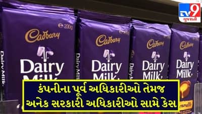 CBIએ કેડબરી ઇન્ડિયા વિરુદ્ધ નોંધ્યો કેસ, જાણો શું છે આ મામલો