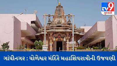 Gandhinagar : ધોળેશ્વર મહાદેવ મંદિરે મહાશિવરાત્રીની ભવ્ય ઉજવણી