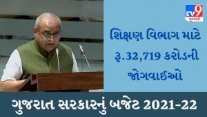 Gujarat Education Budget 2021 : શિક્ષણ વિભાગ માટે રૂ.32,719 કરોડની જોગવાઈઓ