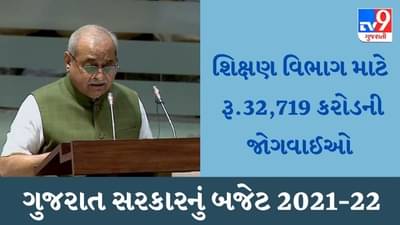 Gujarat Education Budget 2021 : શિક્ષણ વિભાગ માટે રૂ.32,719 કરોડની જોગવાઈઓ