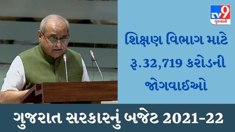 Gujarat Education Budget 2021 : શિક્ષણ વિભાગ માટે રૂ.32,719 કરોડની જોગવાઈઓ