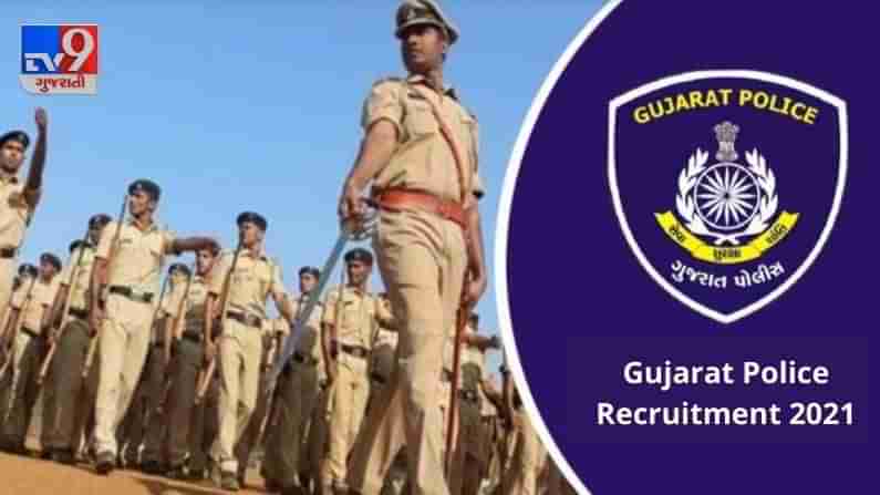 Gujarat Police 2021: Gujarat Police દળ વર્ગ 3 સંવર્ગની જગ્યાઓ પર સીધી ભરતીની જાહેરાત