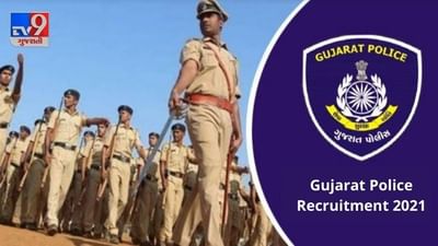 Gujarat Police 2021: Gujarat Police દળ વર્ગ 3 સંવર્ગની જગ્યાઓ પર સીધી ભરતીની જાહેરાત