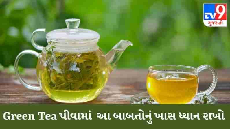 HEALTH TIPS : શરીરની મેદસ્વીતા દુર કરવા પીઓ છો Green Tea, તો આ બાબતોનું ખાસ ધ્યાન રાખો