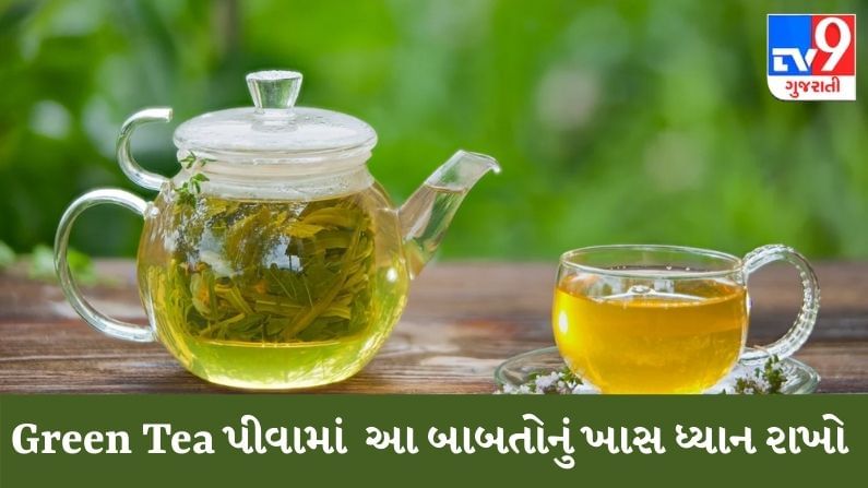 HEALTH TIPS : શરીરની મેદસ્વીતા દુર કરવા પીઓ છો Green Tea, તો આ બાબતોનું ખાસ ધ્યાન રાખો