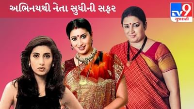 Smriti Irani Birthday: મિસ ઈન્ડિયા કન્ટેસ્ટંટ સ્મૃતિ, મીકા સિંહના આ ગીતમાં મળ્યા હતા જોવા