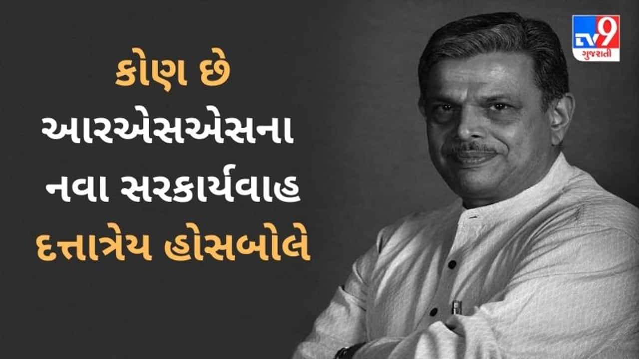 જાણો કોણ છે આરએસએસના નવા સરકાર્યવાહ દત્તાત્રેય હોસબોલે, ઇમરજન્સી સમયે ગયા હતા જેલમાં