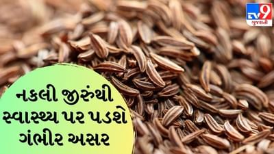 તમે ભોજનમાં બનાવટી જીરુંનો ઉપયોગ તો નથી કરી રહ્યા ને? આ રહી ચકાસવાની પધ્ધતિ