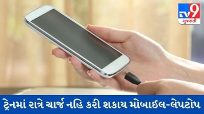 INDIAN RAILWAY : હવે TRAINમાં રાત્રે નહિ કરી શકાય મોબાઈલ-લેપટોપને ચાર્જીંગ, જાણો શું છે કારણ