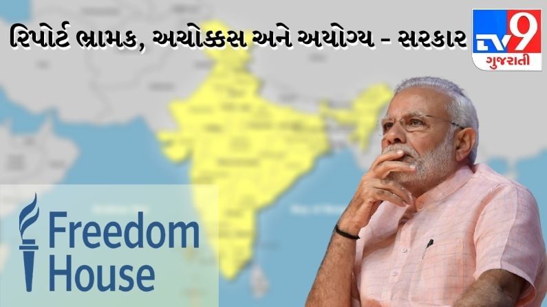 Freedom House રિપોર્ટમાં ભારતને કહ્યું આંશિક આઝાદ, ભારત સરકારે દરેક મુદ્દા પર આપ્યો જવાબ