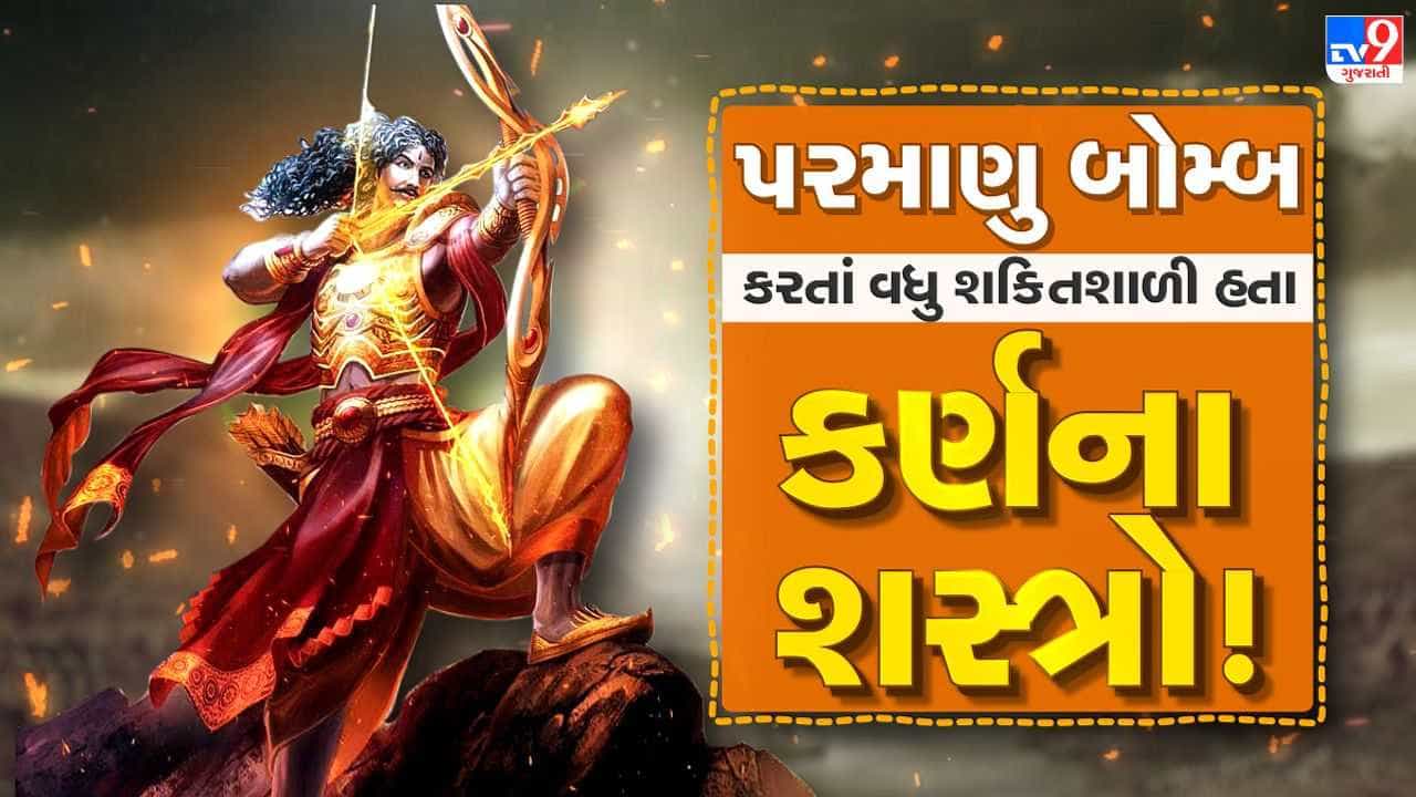 Bhakti : મહાભારતના મહારથી કર્ણને શ્રાપ કોણે અને કેમ આપ્યો હતો ? રોચક કથા જાણવા વાંચો આ પોસ્ટ