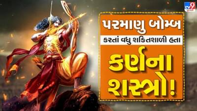 Bhakti : મહાભારતના મહારથી કર્ણને શ્રાપ કોણે અને કેમ આપ્યો હતો ? રોચક કથા જાણવા વાંચો આ પોસ્ટ