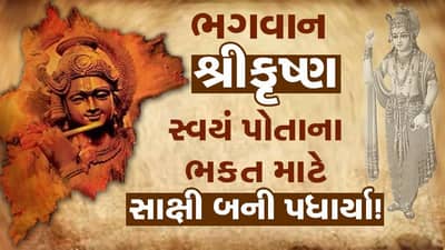 Bhakti : ભગવાન શ્રીકૃષ્ણ સ્વયં પોતાના ભક્ત માટે સાક્ષી બની પધાર્યા હતા, જાણવા માટે વાંચો આ ખાસ પોસ્ટ