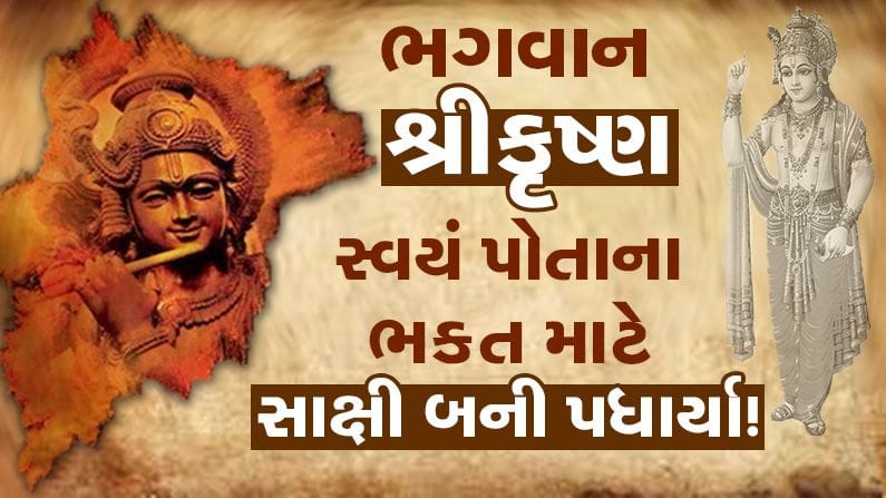 Bhakti : ભગવાન શ્રીકૃષ્ણ સ્વયં પોતાના ભક્ત માટે સાક્ષી બની પધાર્યા હતા, જાણવા માટે વાંચો આ ખાસ પોસ્ટ