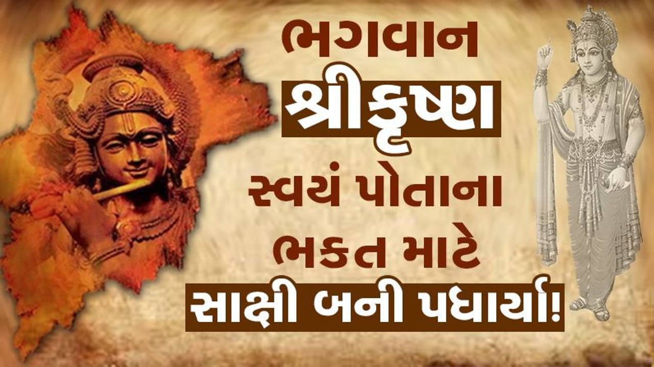 Bhakti : ભગવાન શ્રીકૃષ્ણ સ્વયં પોતાના ભક્ત માટે સાક્ષી બની પધાર્યા હતા, જાણવા માટે વાંચો આ ખાસ પોસ્ટ