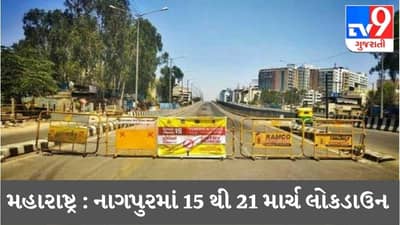Lockdown in Nagpur : મહારાષ્ટ્ર સરકારનો મોટો નિર્ણય, નાગપુરમાં કોરોનાના કેસો  વધતા લોકડાઉન લાગુ કરાયું