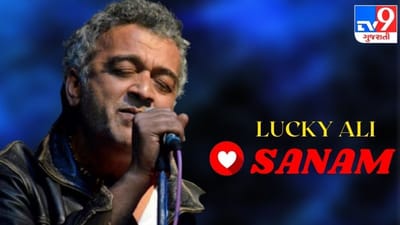 Lyrics: લકી અલીનું સોંગ ઓ સનમ કેમ 25 વર્ષ બાદ થઇ રહ્યું છે વાયરલ ?