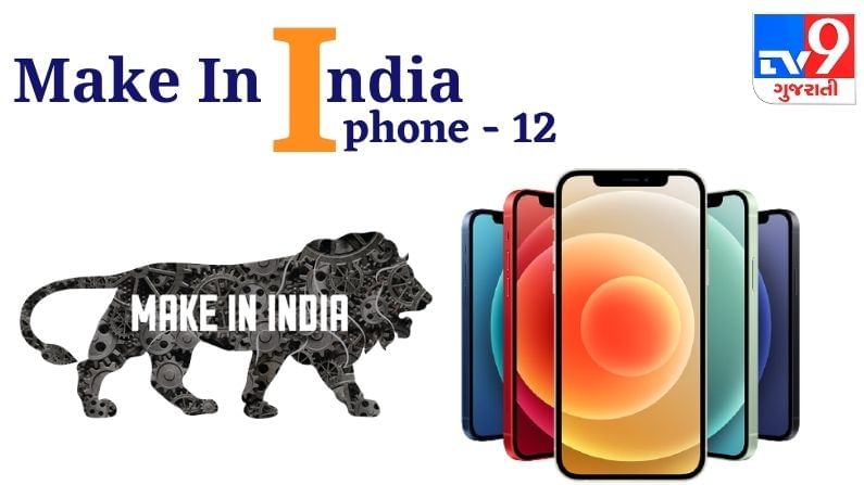 Make In India: એપલે ભારતમાં શરુ કર્યું IPhone -12 નું ઉત્પાદન, શું પૂરું થશે મોદી સરકારનું સ્વપ્ન ?