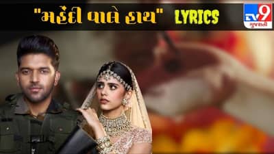 Lyrics: ગુરુ રંધાવા અને સંજના સંઘીનું સોંગ મહેંદી વાલે હાથ, જાણો સોંગના શું છે શબ્દો