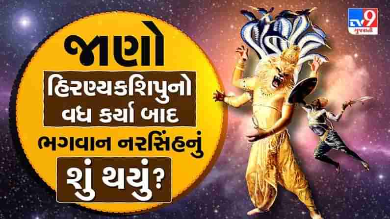 Bhakti : હિરણ્યકશિપુનો વધ કર્યા બાદ ભગવાન નરસિંહનું શું થયું ? રોચક કથા જાણવા માટે વાંચો આ પોસ્ટ