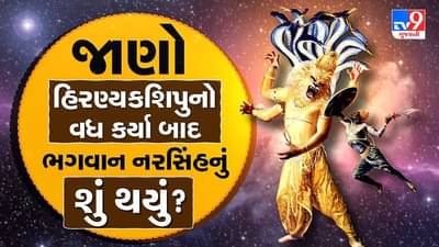 Bhakti : હિરણ્યકશિપુનો વધ કર્યા બાદ ભગવાન નરસિંહનું શું થયું ? રોચક કથા જાણવા માટે વાંચો આ પોસ્ટ