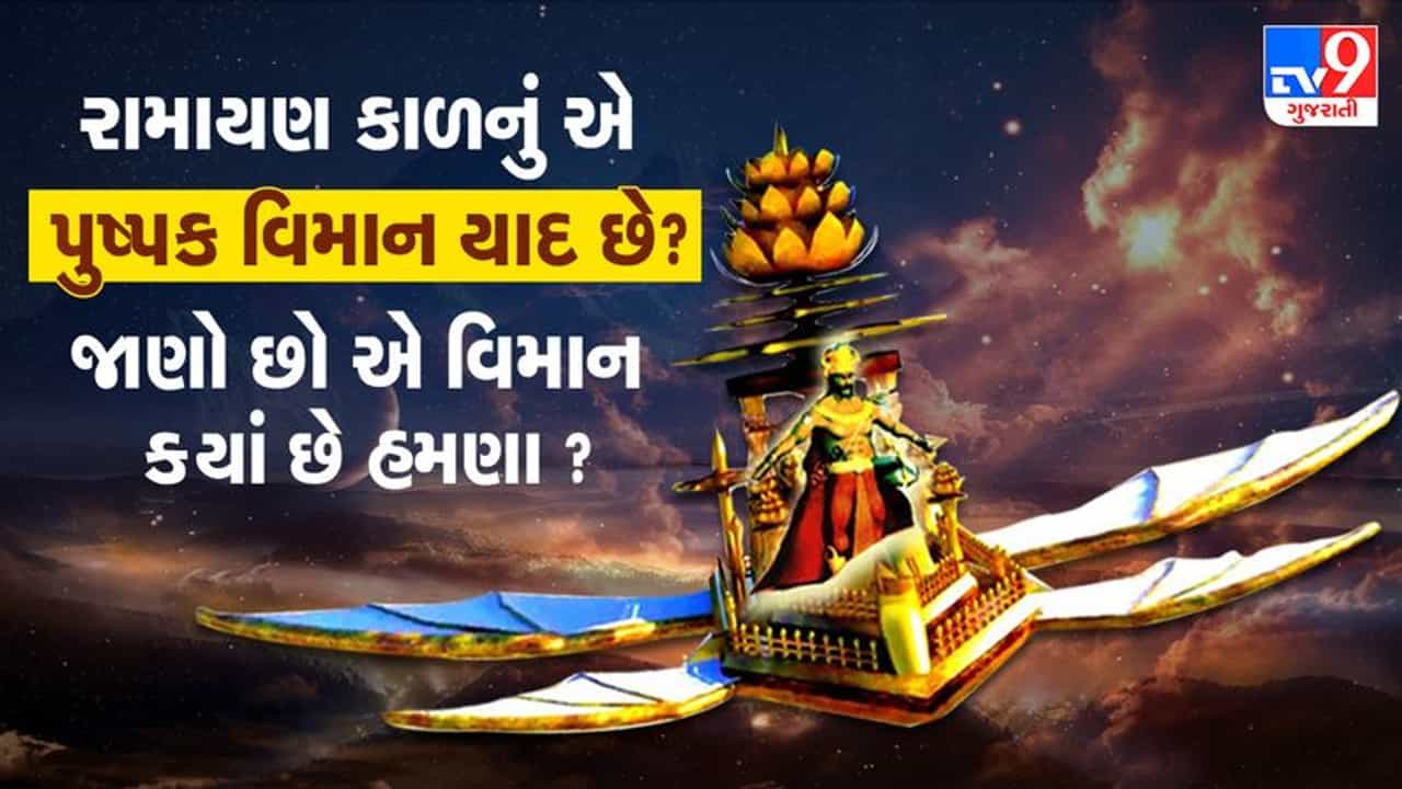 Bhakti : રામાયણ કાળનું એ પુષ્પક વિમાન યાદ છે? જાણો છો એ વિમાન ક્યાં છે હમણા? વાંચો આ રોચક કથા