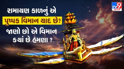 Bhakti : રામાયણ કાળનું એ પુષ્પક વિમાન યાદ છે? જાણો છો એ વિમાન ક્યાં છે હમણા? વાંચો આ રોચક કથા