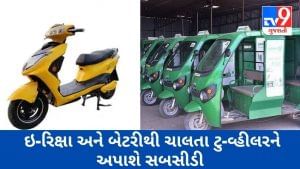 Gujarat Budget 2021 : ઇ-રિક્ષા માટે 48,000 અને બેટરીથી ચાલતા ટુ-વ્હીલરને 12, 000 રૂપિયાની સબસીડી અપાશે