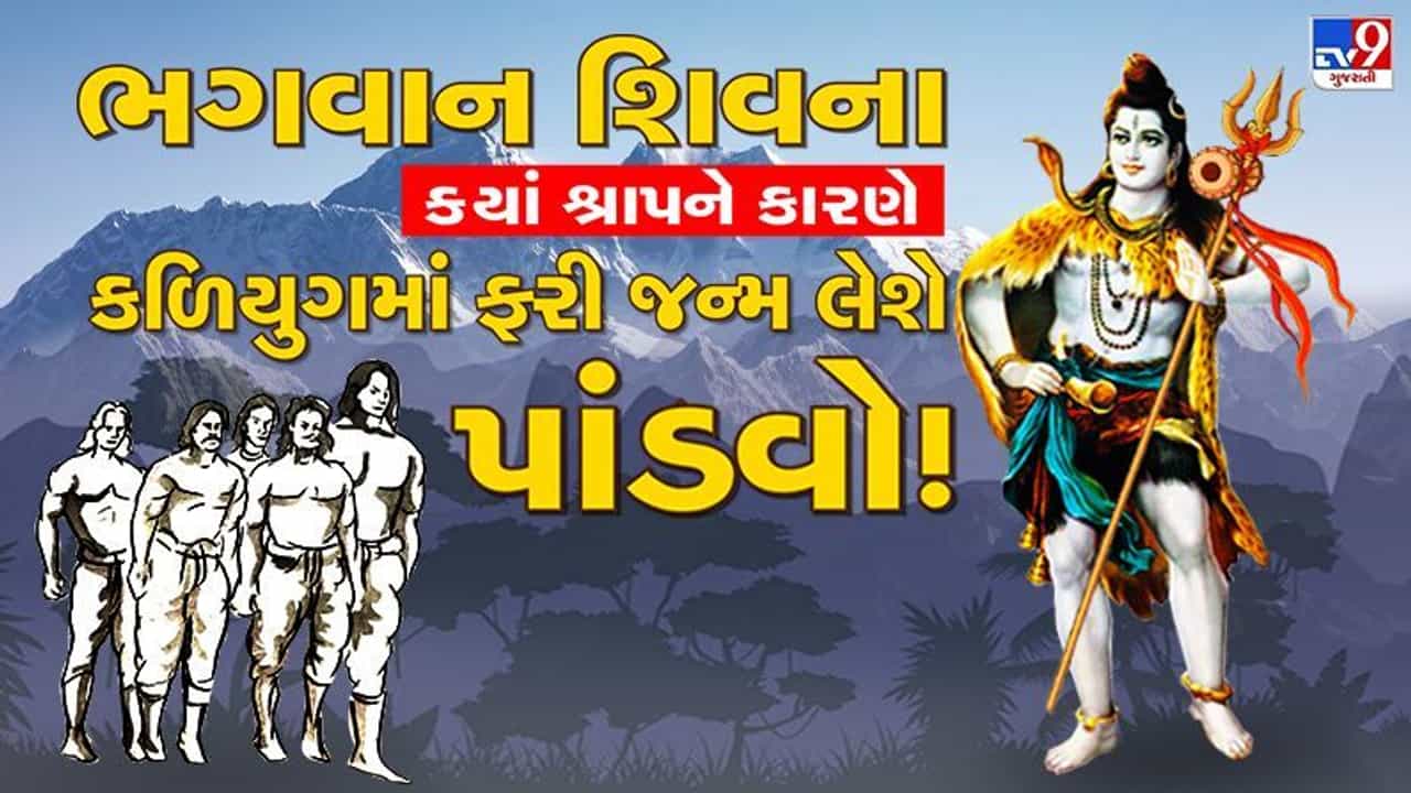 Bhakti : ભગવાન શિવ પાંડવોથી કેમ હતા નારાજ અને પાંડવોને શા માટે લેવો પડશે પુનઃ જન્મ વાંચો આ રોચક કથા