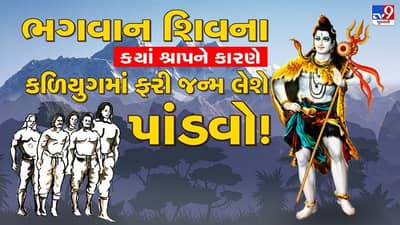 Bhakti : ભગવાન શિવ પાંડવોથી કેમ હતા નારાજ અને પાંડવોને શા માટે લેવો પડશે પુનઃ જન્મ વાંચો આ રોચક કથા