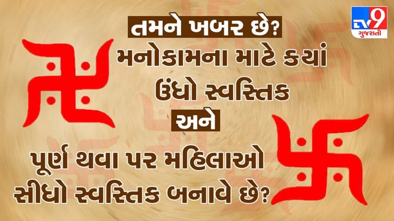 Bhakti : તમને ખબર છે મનોકામના માટે ક્યાં બનાવાય છે ઉંધો સ્વસ્તિક અને મનોકામના પૂર્ણ થવા પર મહિલાઓ બનાવે છે સીધો સ્વસ્તિક ? જાણો અવનવી પંરપરા