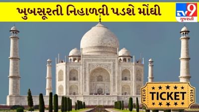 તાજમહેલ ટિકિટની મુલાકાત થઇ શકે છે મોંઘી, જાણો ટીકીટમાં થયો કેટલો વધારો