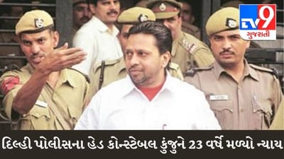 Tandoor murder case: 23 વર્ષે  હેડ કોન્સ્ટેબલ કુંજુને મળ્યો ન્યાય, પ્રમોશનના તમામ લાભ આપવા સુપ્રીમનો આદેશ