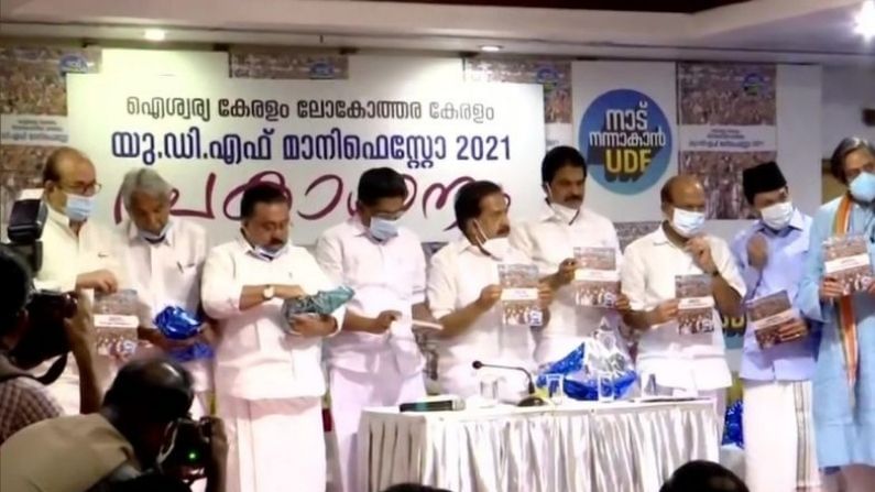 Kerala Assembly Election 2021: કોંગ્રેસના નેતૃત્વમાં UDFએ જાહેર કર્યો મેનિફેસ્ટો, ગરીબોને 5 લાખ આવાસ આપવાનો વાયદો