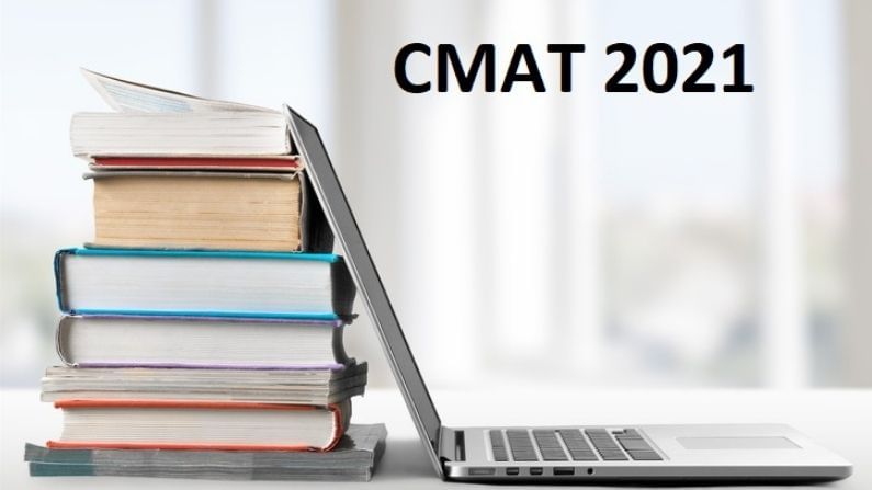 CMAT Admit Card 2021: આજે જાહેર થશે CMAT એડમિટ કાર્ડ જાણો કઇ વેબસાઇટ પરથી ડાઉનલોડ કરી શકાશે