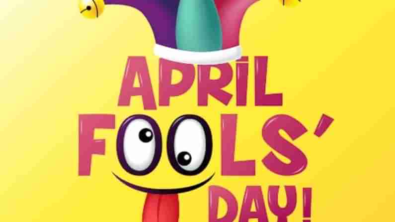 April Fools Day 2021 : આ રીતે બનાવો મિત્રોને એપ્રિલ ફૂલ અને કરો મજા