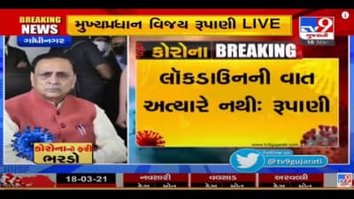 Gujarat Corona Update: ગુજરાતમાં હાલ લોકડાઉન નહી, શાળા કોલેજ અંગે આજે નિર્ણયઃ વિજય રૂપાણી
