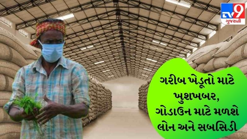 શું છે ગોડાઉન સબસિડી યોજના 2021? જાણો ફાયદા અને અરજી કરવાની રીત