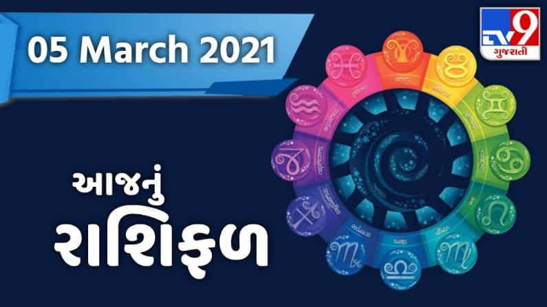 Rashifal 05 March 2021: આજના રાશિફળમાં જાણો કઈ રાશિ માટે આવશે શુભ સમાચાર
