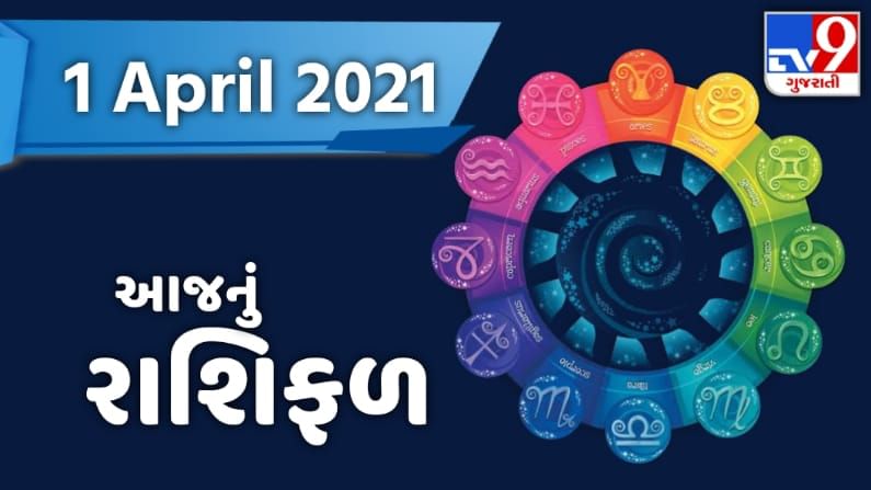 Rashifal 1 April 2021: આજના રાશિફળમાં જાણો કઈ રાશિ માટે આવશે શુભ સમાચાર
