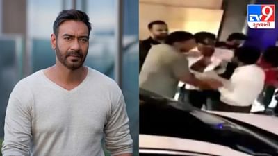 'અજય દેવગનને દિલ્હીના પબની બહાર માર માર્યો', વીડિયો થયો વાયરલ, જાણો શું છે હકીહત