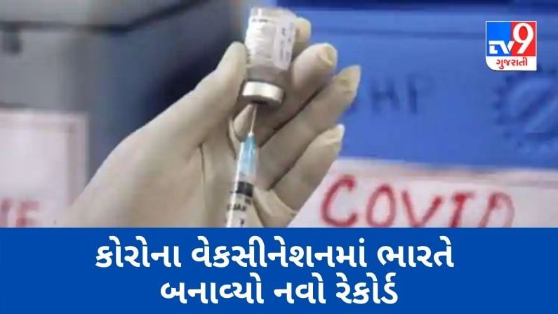 કોરોના વેક્સિનેશનમાં ભારતે બનાવ્યો નવો રેકોર્ડ, 5 માર્ચના રોજ 15 લાખ લોકોએ લીધી કોરોનાની રસી