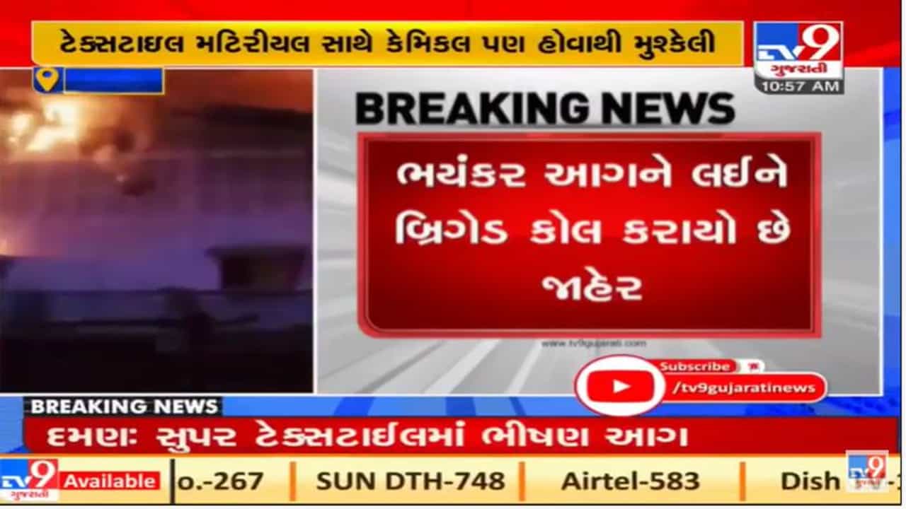 Daman માં સુપર ટેક્સટાઇલમાં ભભૂકી ઉઠી આગ, આગને કાબુમાં લેવાનો પ્રયાસ ચાલુ
