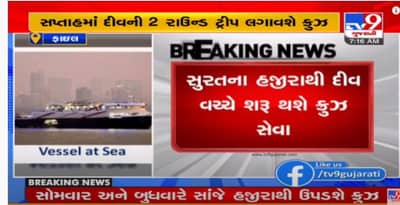 Hazira Diu Cruise Service: સુરતીઓ માટે ગુડ ન્યૂઝ, હજીરા-દીવ વચ્ચે ક્રુઝ સેવાનો પ્રારંભ, જાણો ભાડુ અને કેટલો લાગશે સમય