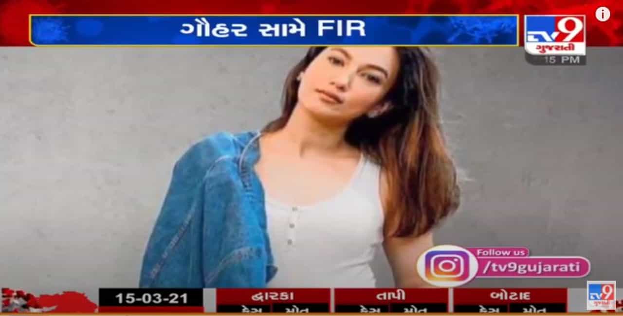 Bollywood Actress Gohar Khan વિરુદ્ધ BMCએ FIR દાખલ કરી, કોરોના પોઝિટિવ હોવા છતાંય ગાઈડલાઈનનું પાલન નહોતું કર્યું