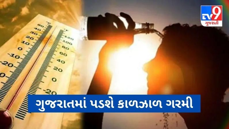 ગુજરાતમાં પડશે કાળઝાળ ગરમી,15 માર્ચ સુધી 39 ડિગ્રીએ પહોંચશે પારો