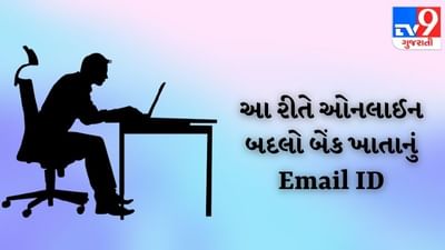 બેંક ખાતામાં Email ID અપડેટ કરવું છે એકદમ સરળ, જાણો આ ત્રણ રીત