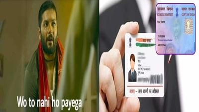 ITની સાઈટ ક્રેશ થઈ હોવાથી આધાર-પાન લિંક થવામાં ઊભી થઈ મુશ્કેલી, લોકોએ મિમ્સ બનાવી કાઢ્યો રોષ