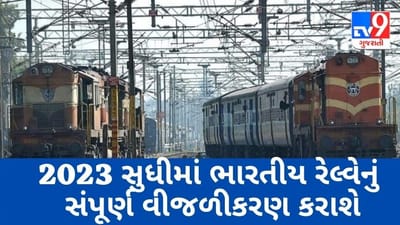Electrification : 2023 સુધીમાં ભારતીય રેલ્વેનું  સંપૂર્ણ વીજળીકરણ કરાશે,ગ્રીન રેલ્વેનું સ્વપ્ન થશે સાકાર