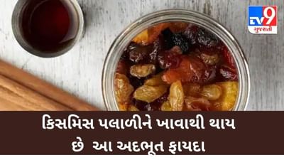 Health Tips: કિસમિસ પલાળીને ખાવાથી થાય છે આ અદભૂત ફાયદા 